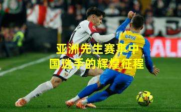 亚洲先生赛事中国选手的辉煌征程
