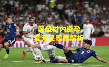 奥运村内避孕套充足现象解析