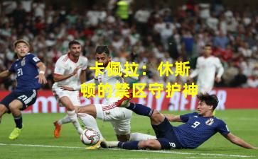 卡佩拉：休斯顿的禁区守护神