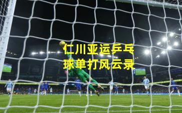 仁川亚运乒乓球单打风云录