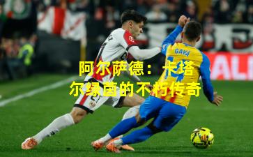 阿尔萨德:卡塔尔绿茵的不朽传奇