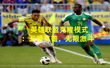 英雄联盟克隆模式:五倍英雄,无限激斗