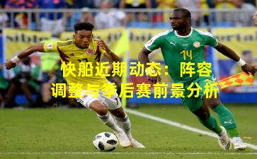 快船近期动态:阵容调整与季后赛前景分析