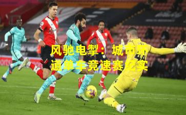 风驰电掣：城市环道单车竞速赛纪实