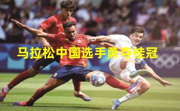 马拉松中国选手勇夺桂冠