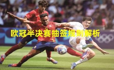 欧冠半决赛抽签规则解析