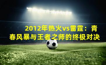 2012年热火vs雷霆:青春风暴与王者之师的终极对决