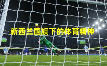  新西兰国旗下的体育精神