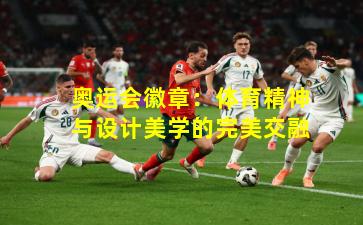 奥运会徽章：体育精神与设计美学的完美交融